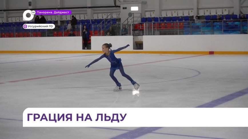 В Уссурийске прошло краевое первенство по фигурному катанию