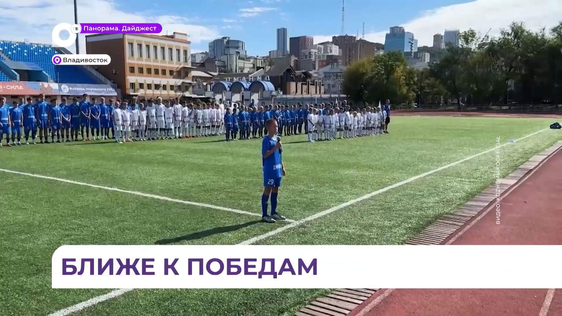 Во Владивостоке открылся детский футбольный центр «Динамо-Владивосток»