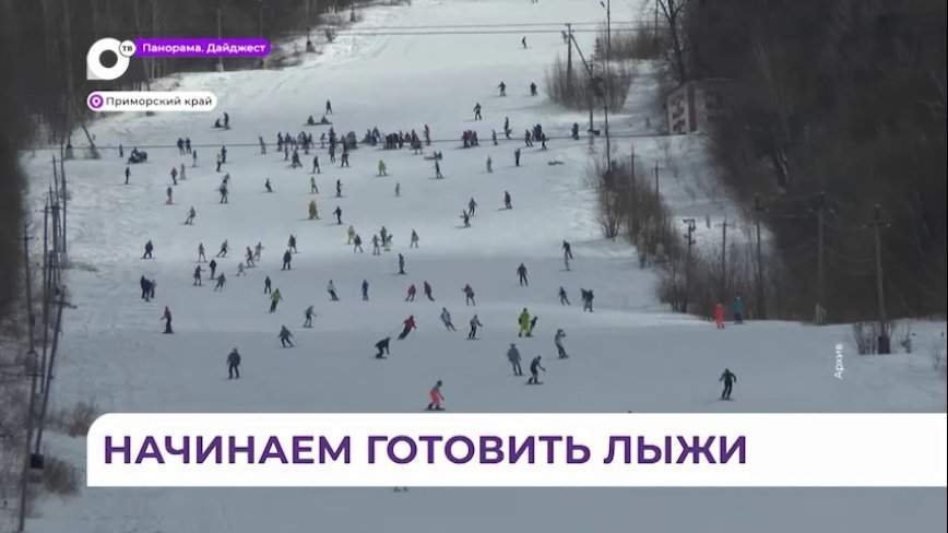Десятки миллионов направят на оснащение лыжных баз в Приморье