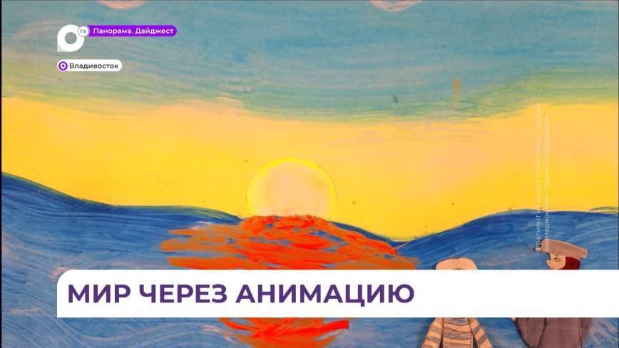 В Приморье дети с нарушениями слуха создают анимационное кино