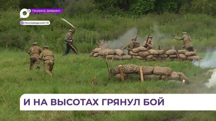 Масштабный военно-исторический фестиваль «Каульские высоты» состоялся в Лесозаводском округе