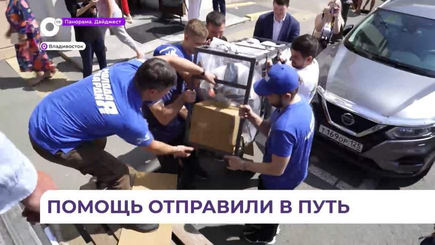 Гуманитарная помощь из Приморья отправится в зону СВО, Курск и Торез