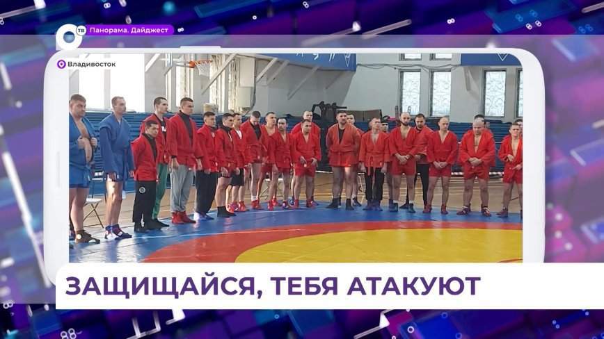 Во Владивостоке прошел чемпионат по самбо спортивного общества «Динамо»
