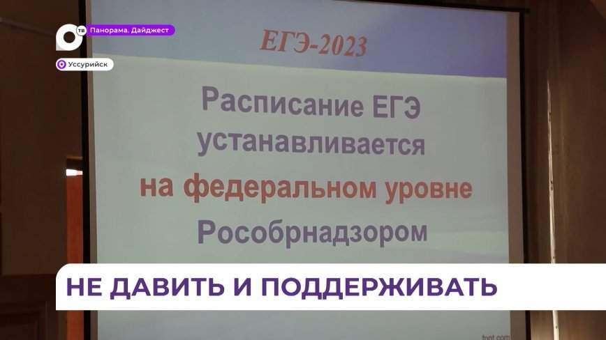 Родители будущих выпускников приняли участие в общегородском собрании в Уссурийске