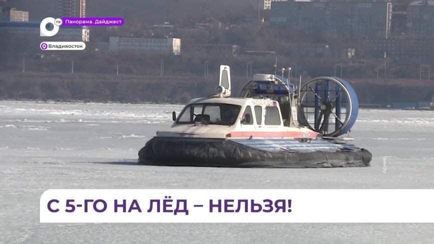 Во Владивостоке с 5 декабря начинает действовать запрет выхода на лёд