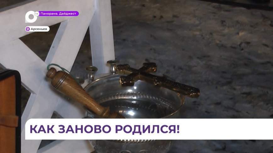 В Арсеньеве организацию крещенской купели взял на себя частный предприниматель