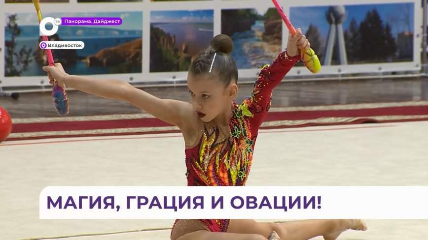 Турнир по художественной гимнастике «Тихоокеанская волна» собрал 400 спортсменок