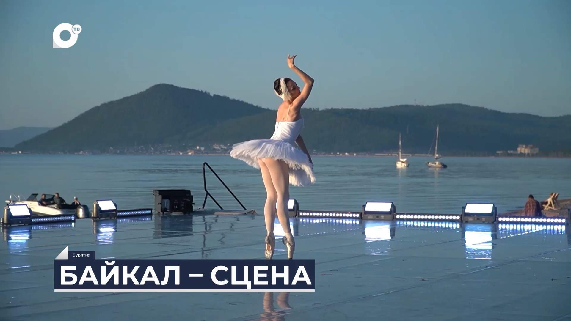 Дальний Восток на связи / Байкал и балет