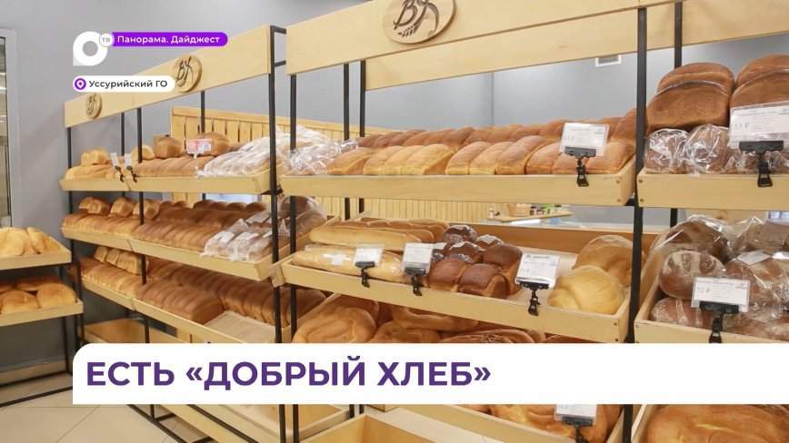 «Добрый хлеб» всё чаще можно встретить на полках приморских магазинов