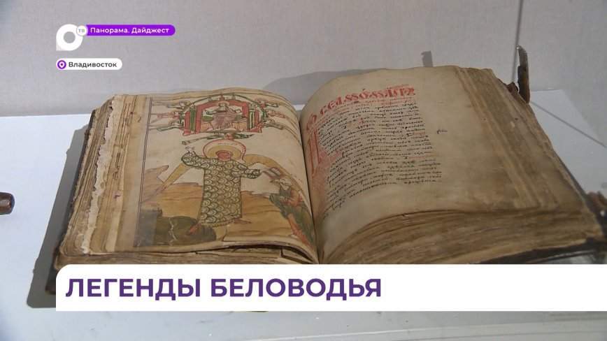 Экспозиция «Легенды о Беловодье» открылась в Музее истории Дальнего Востока им. Арсеньева