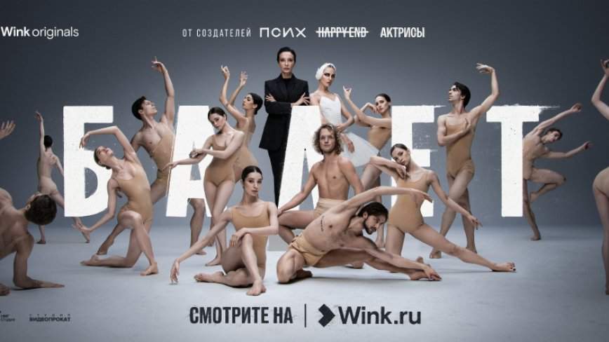 Авторское кино, кассовый якутский триллер и балетное закулисье — видеосервис Wink представил афишу нескучного мая