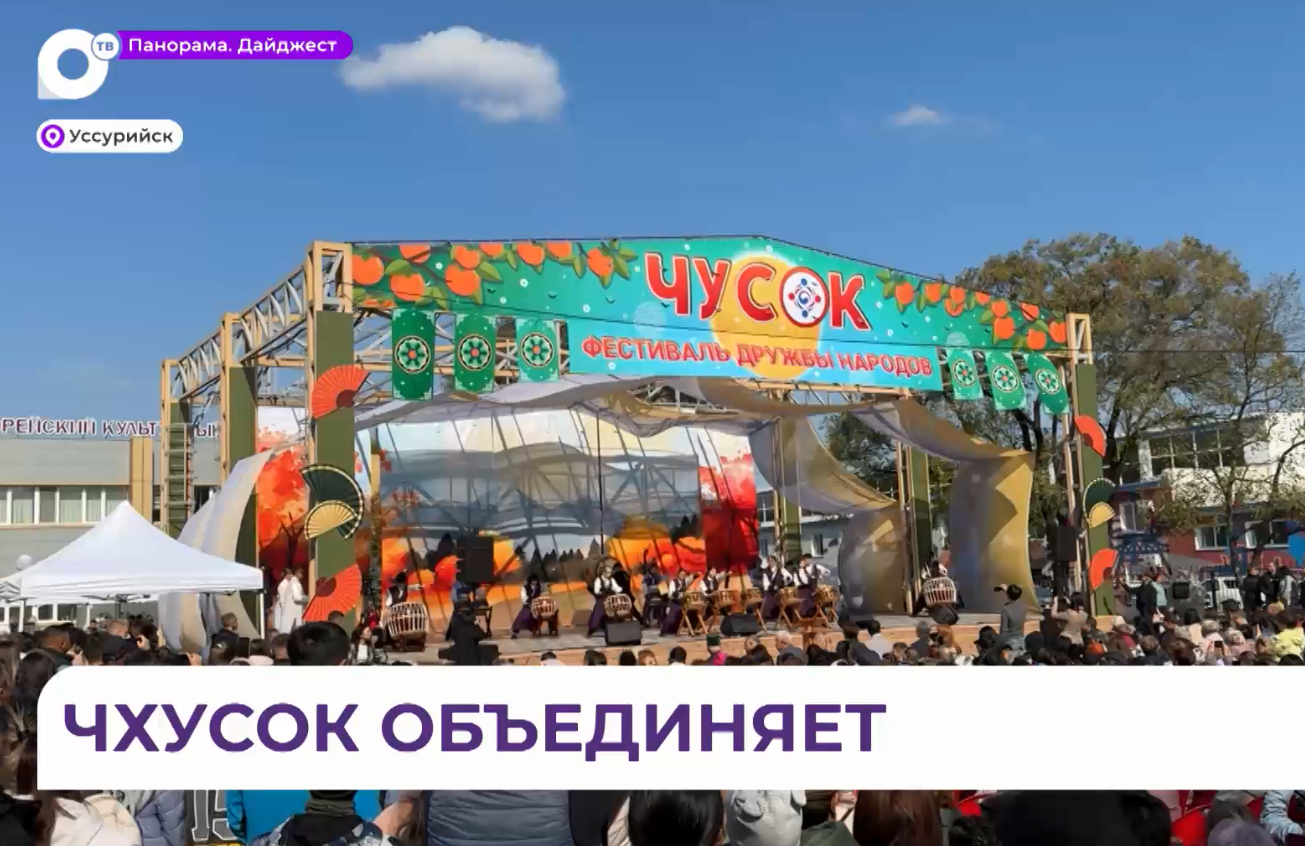 Национальный корейский праздник Чхусок масштабно отпраздновали в Уссурийске