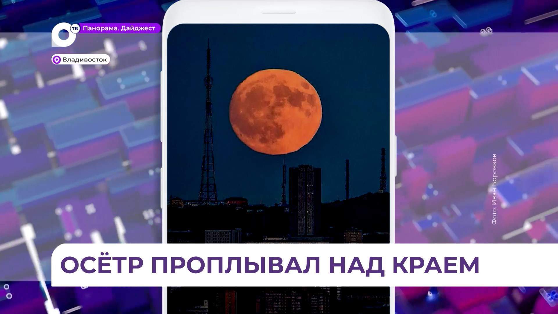 «Осетровую» луну наблюдали жители Приморья в эти выходные
