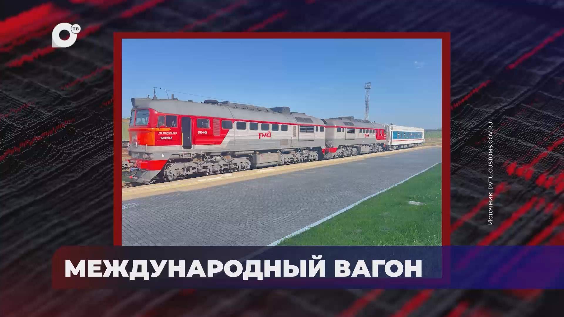 В порядке! / МЕЖДУНАРОДНЫЙ ВАГОН / КОНСУЛЬТАТИВНЫЙ СОВЕТ / ТАЙНИК НА СУДНЕ / 20.06.25