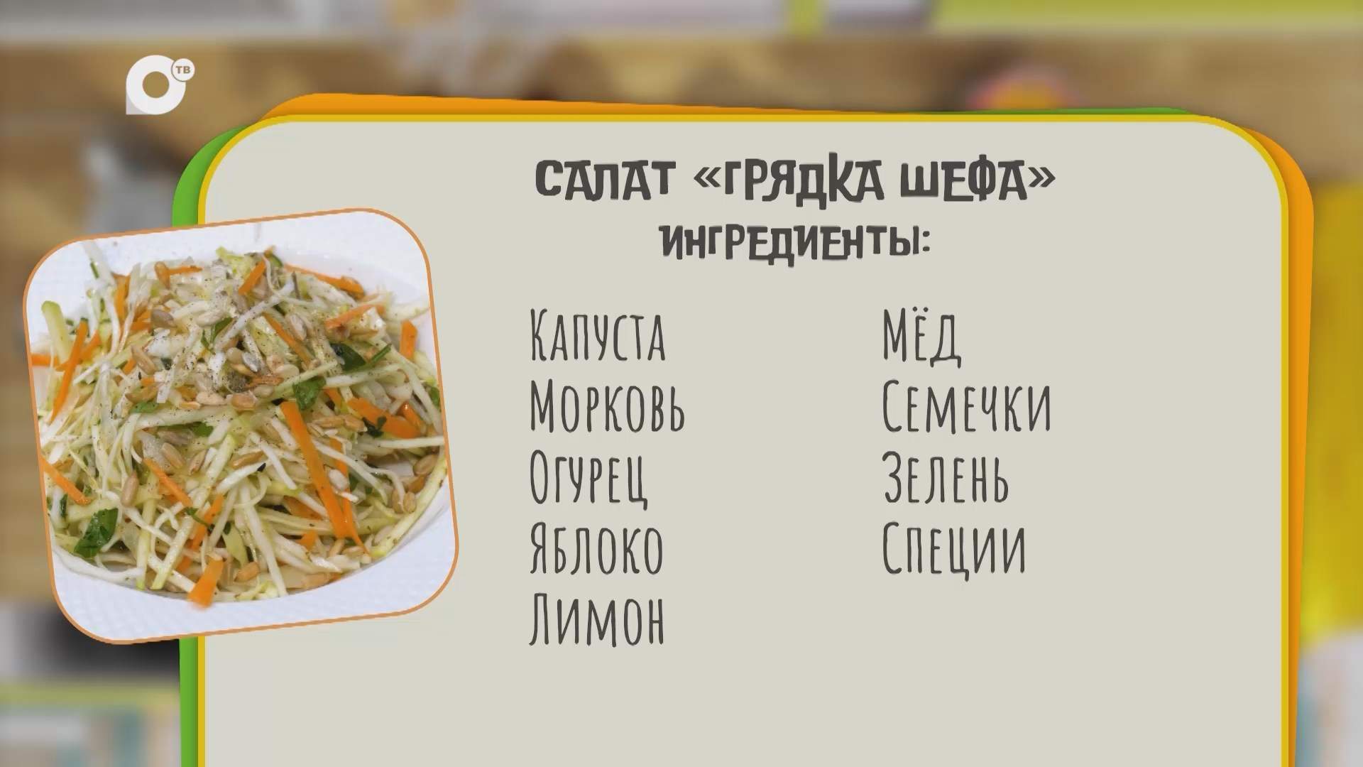 Нужен ужин / Салат "Грядка шефа"