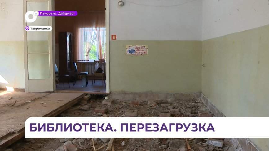В небольшой библиотеке посёлка Тавричанка начинается грандиозный ремонт