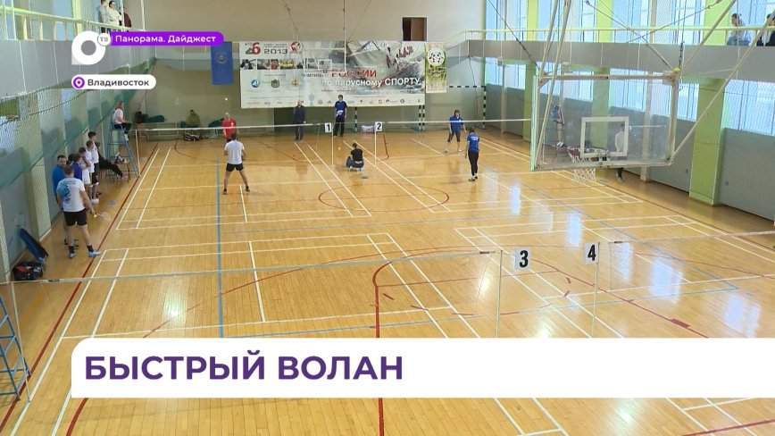 Турнир по бадминтону в рамках зимней бизнес-спартакиады Приморья прошёл во Владивостоке