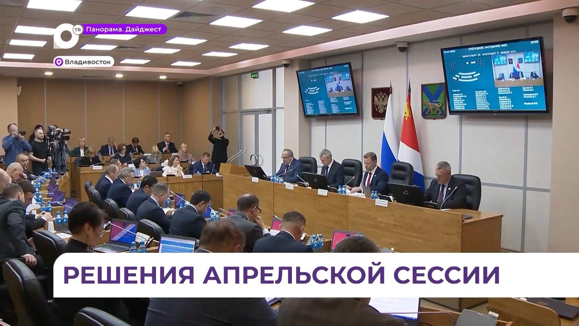 В ходе апрельской сессии приморские парламентарии рассмотрели 31 вопрос