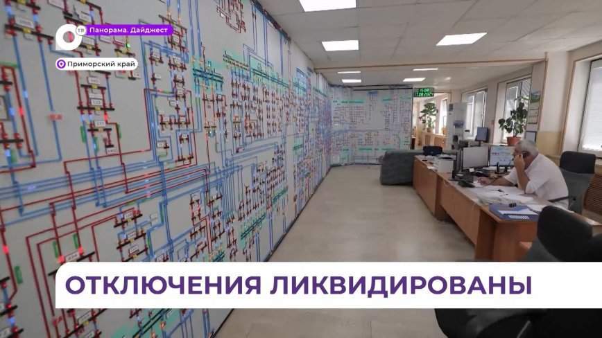 Энергоснабжение Приморского края идет по нормальной схеме