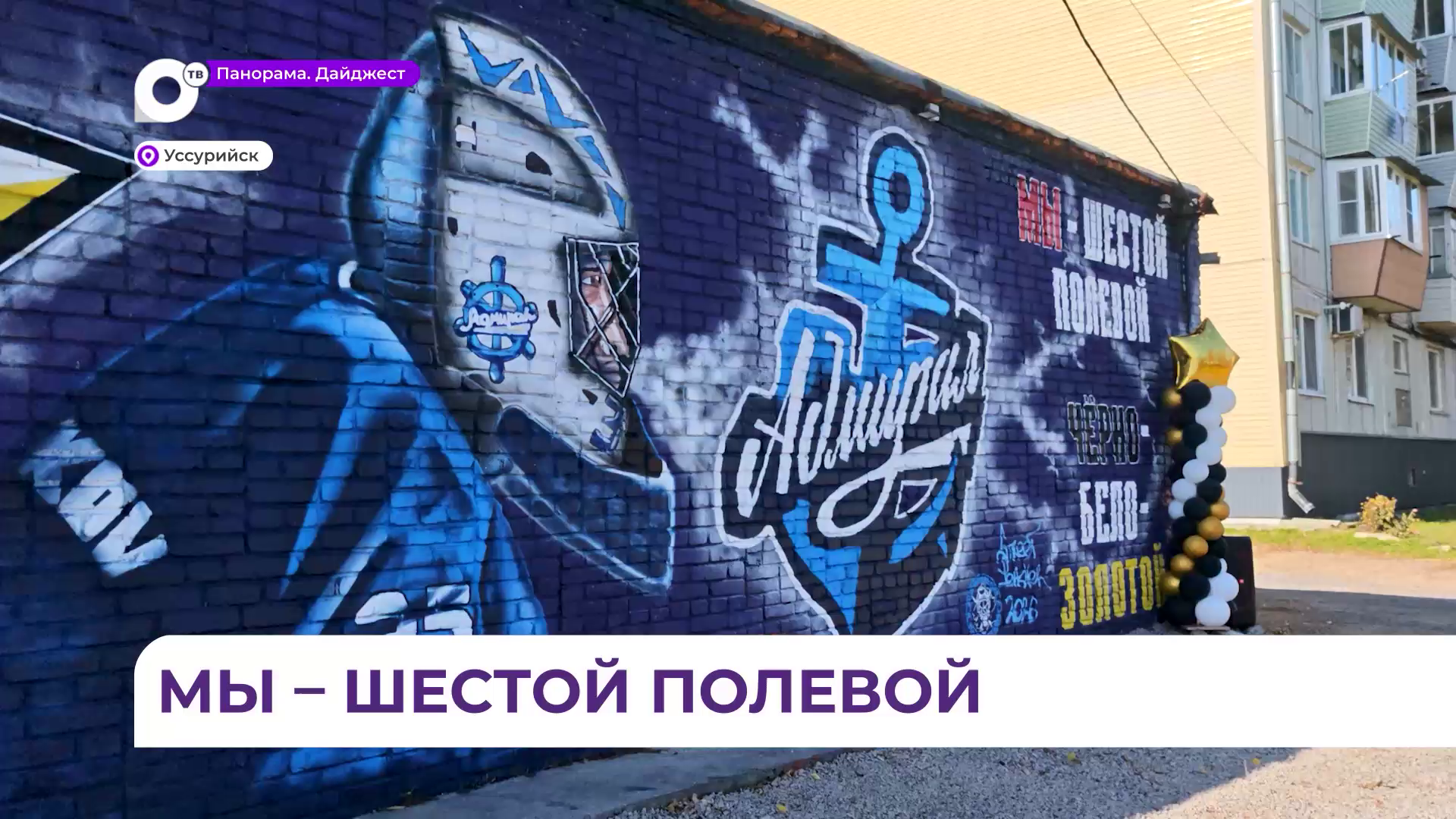 В Уссурийске на выезде из города появился мурал с символикой ХК «Адмирал»