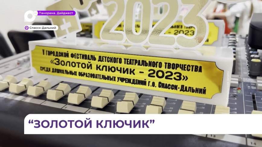 Самые юные актёры Спасска-Дальнего выступили на пятом детском театральном фестивале «Золотой ключик»