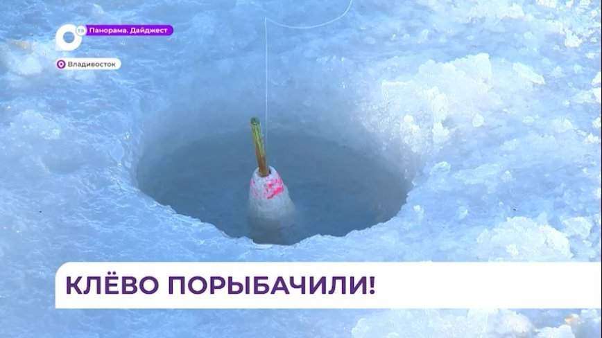 Жители Владивостока на соревнования по подледному лову пришли во всеоружии