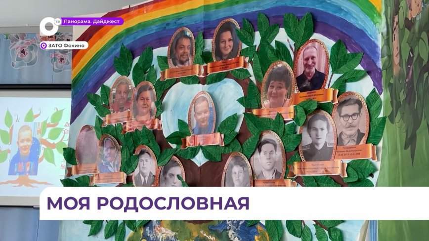 Конкурс о семейных традициях «Моя родословная» прошёл в Фокино
