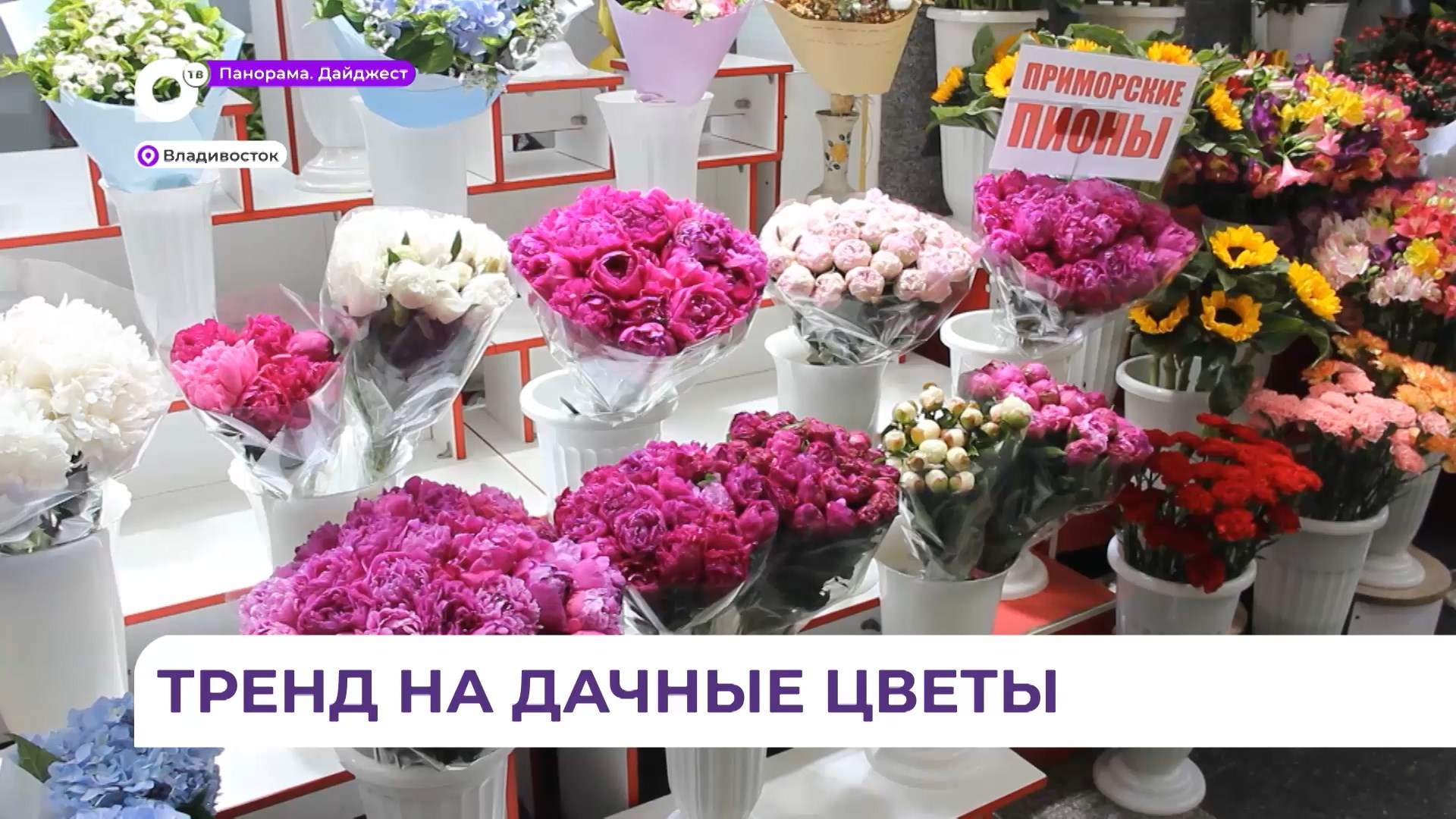 Продавцы цветочных магазинов собирают букеты из приморских цветов