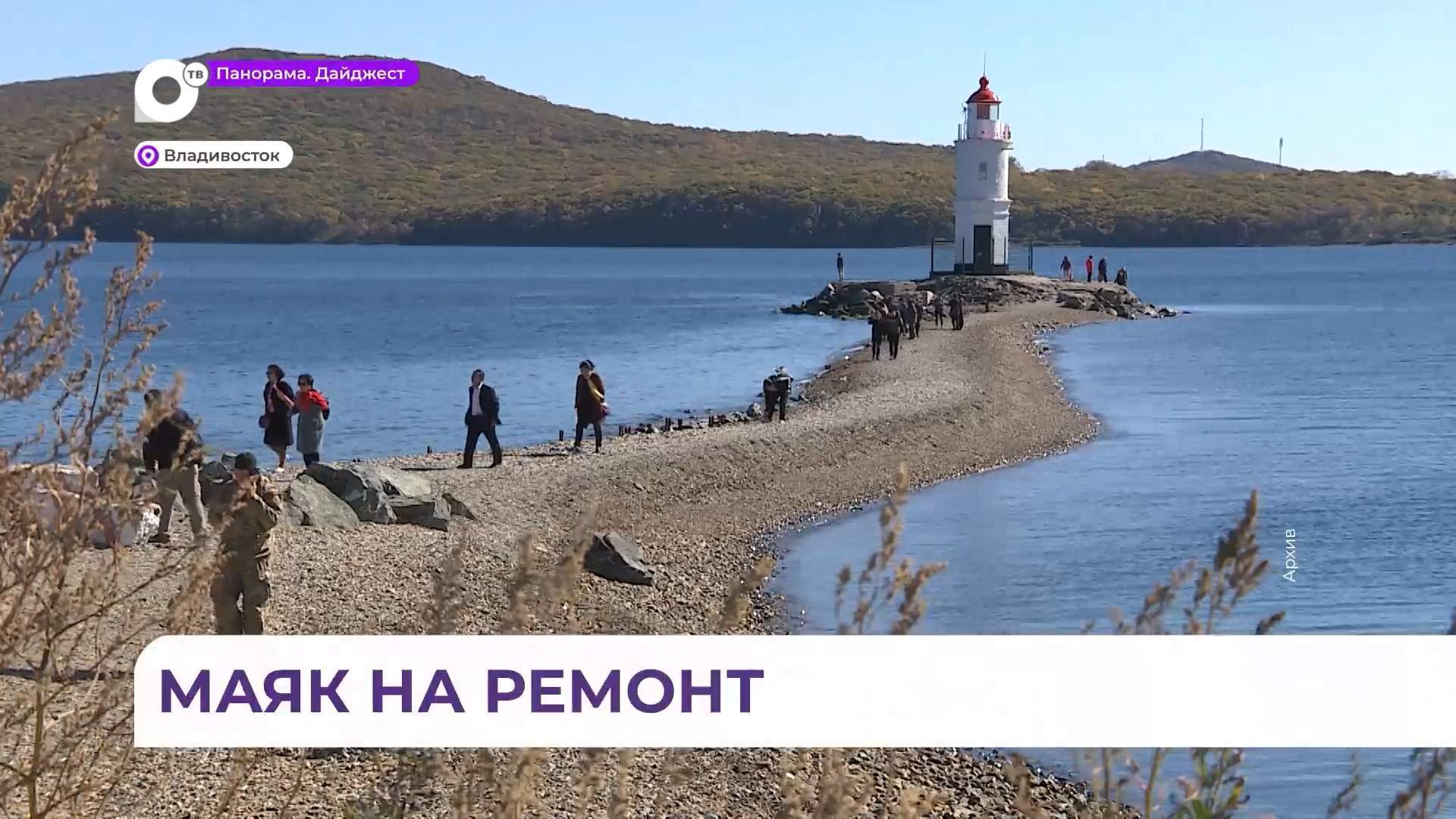 Маяк Токаревского во Владивостоке ждёт капитальный ремонт