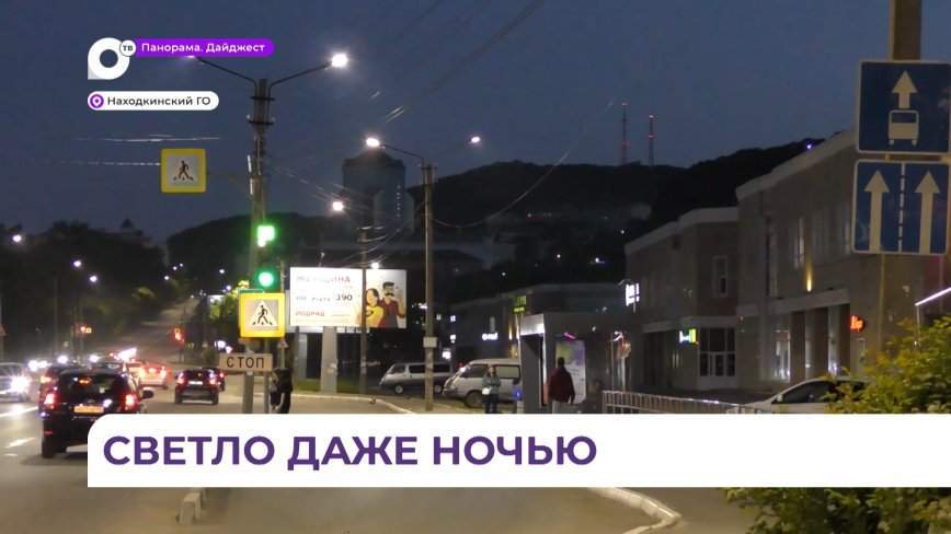Около 4,5 тысячи светильников нового поколения сделали более ярким освещение ночной Находки