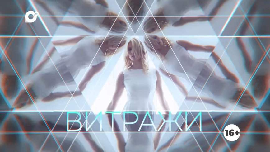 Витражи / Ради света / 02.08.23