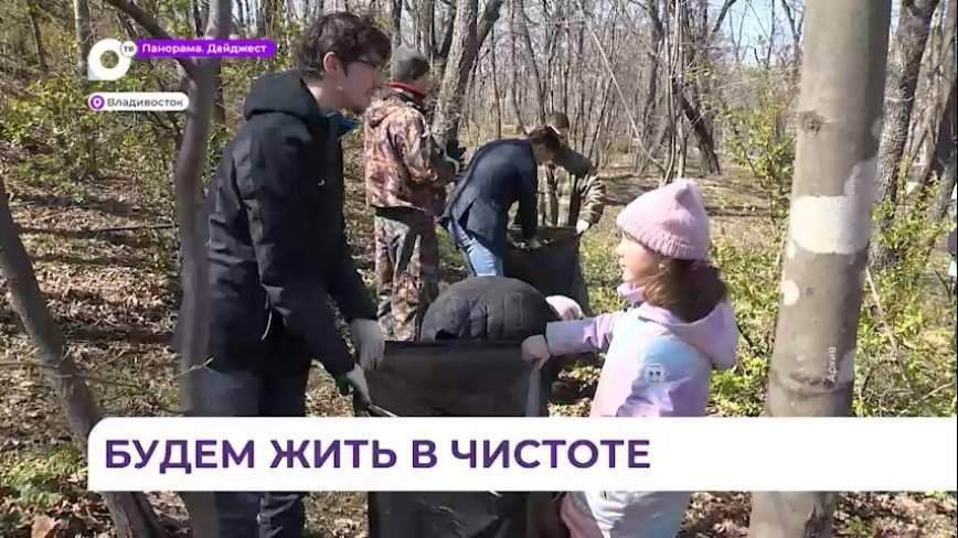 В Приморском крае реализуется региональный проект «Чистая страна»
