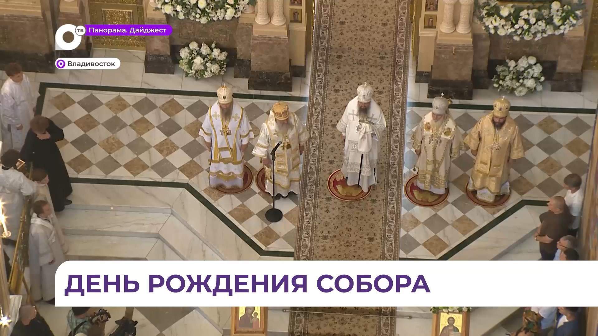 Праздник Спасо-Преображенского кафедрального собора состоялся во Владивостоке 