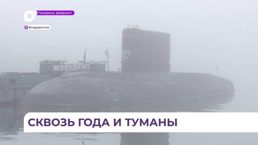 Во Владивостоке почтили память погибших подводников