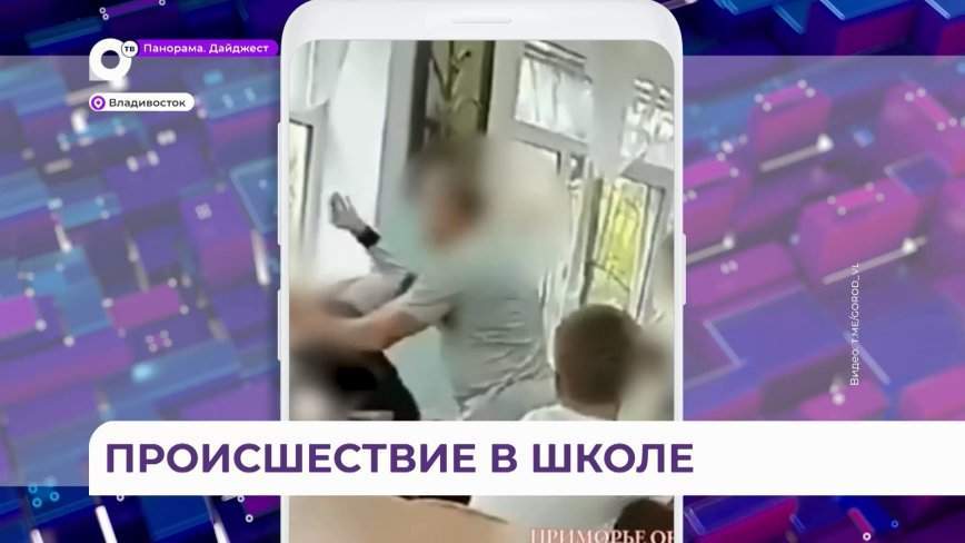 Дело об избиении ребенка учителем в Приморье взял на контроль председатель СК России