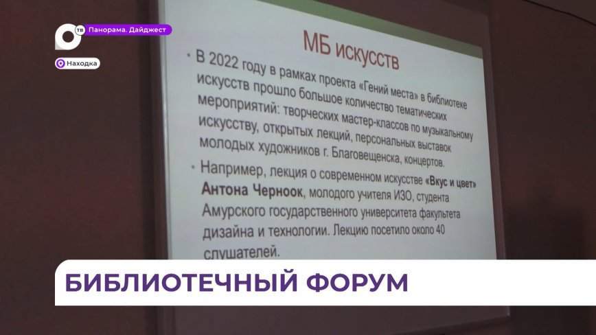 Первый форум общедоступных библиотек Приморья состоялся в Находке