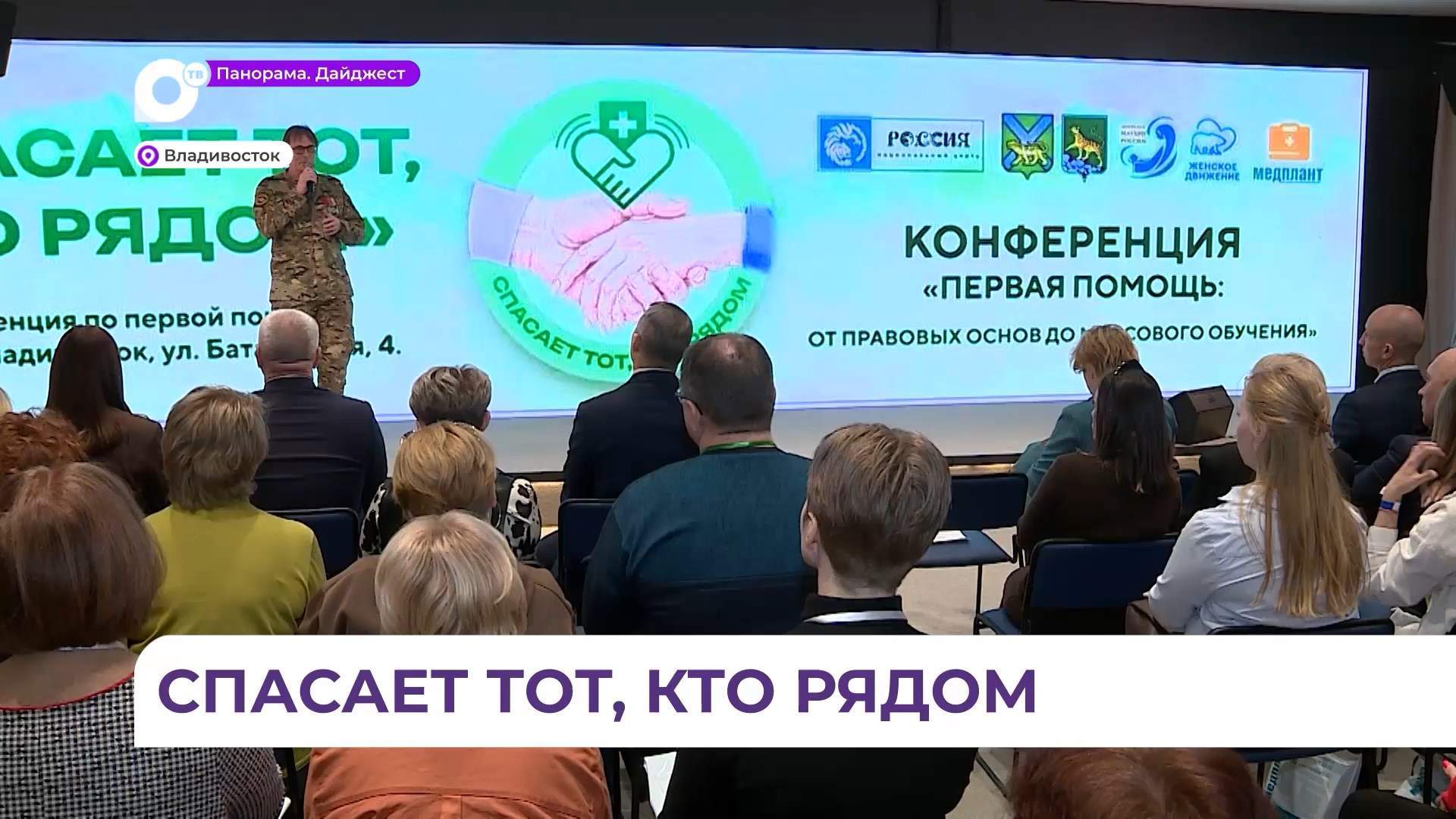Во Владивостоке прошла конференция, посвящённая первой помощи 
