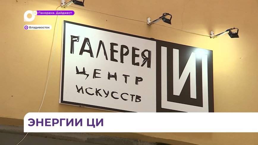 Во Владивостоке появилось ещё одно выставочное пространство
