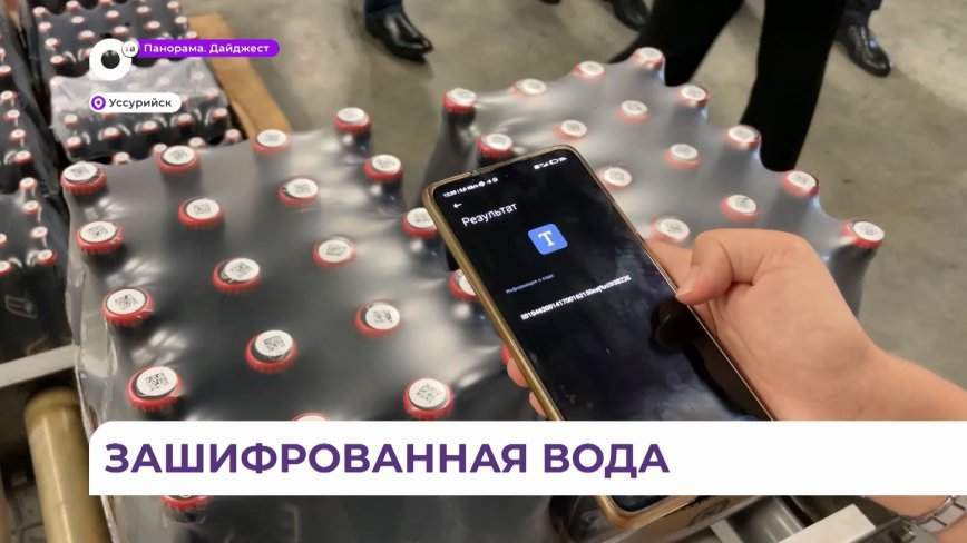 Зашифрованная вода появится в магазинах Приморья