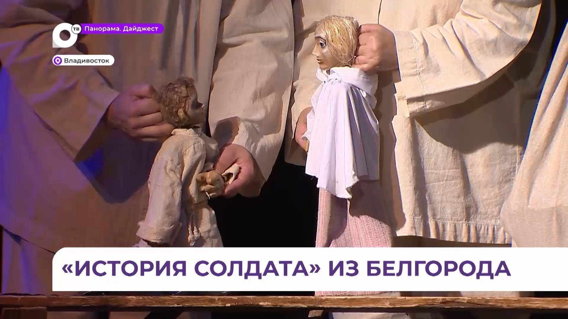 Белгородский театр кукол привёз во Владивосток культовый спектакль «История солдата»