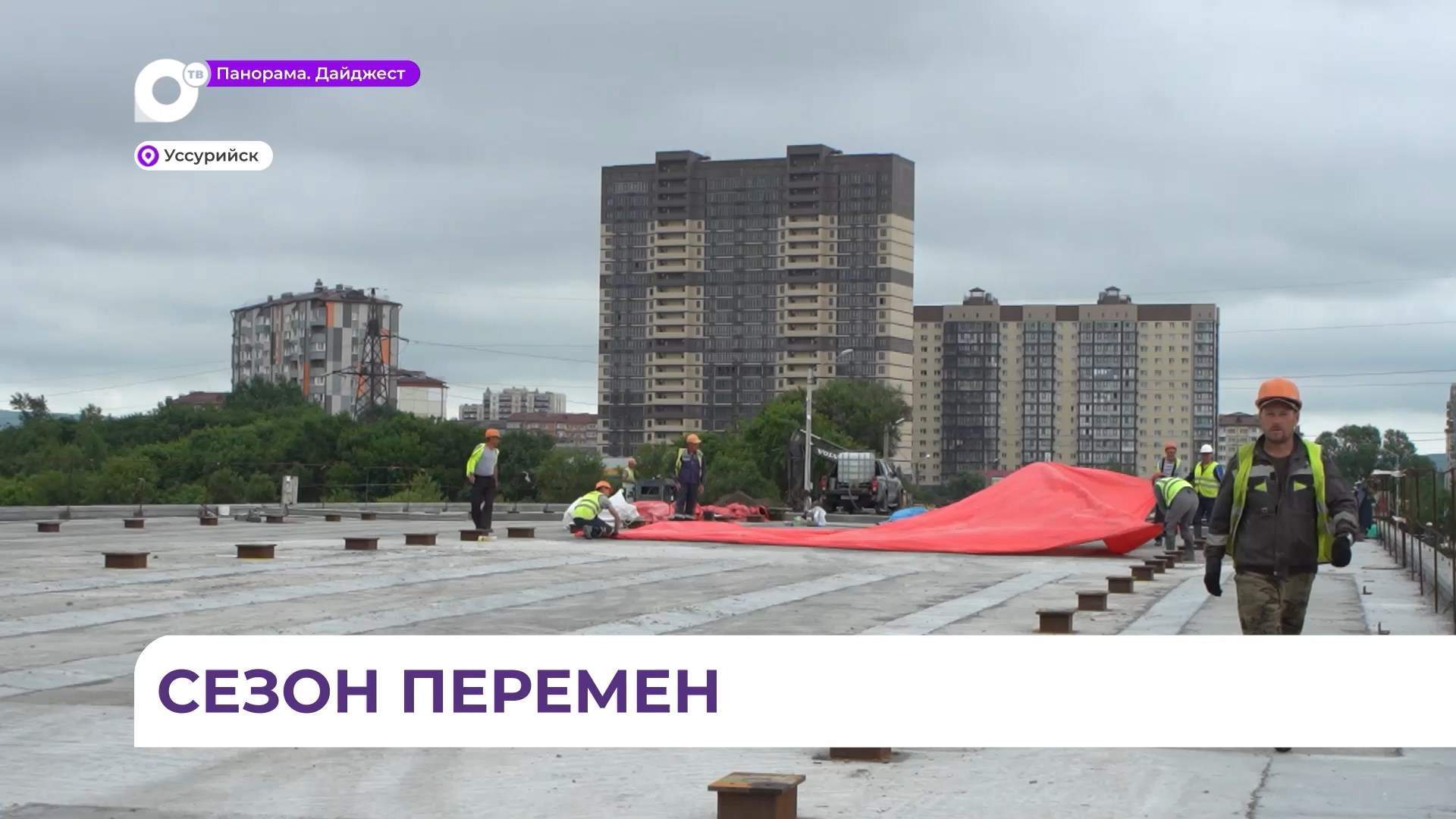 В Уссурийске продолжается реконструкция моста на Чичерина и благоустройство дворов