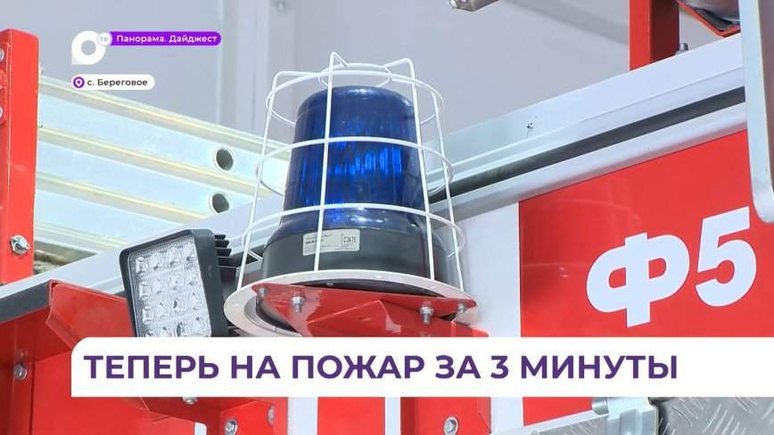 В селе Береговое открыли пожарную часть