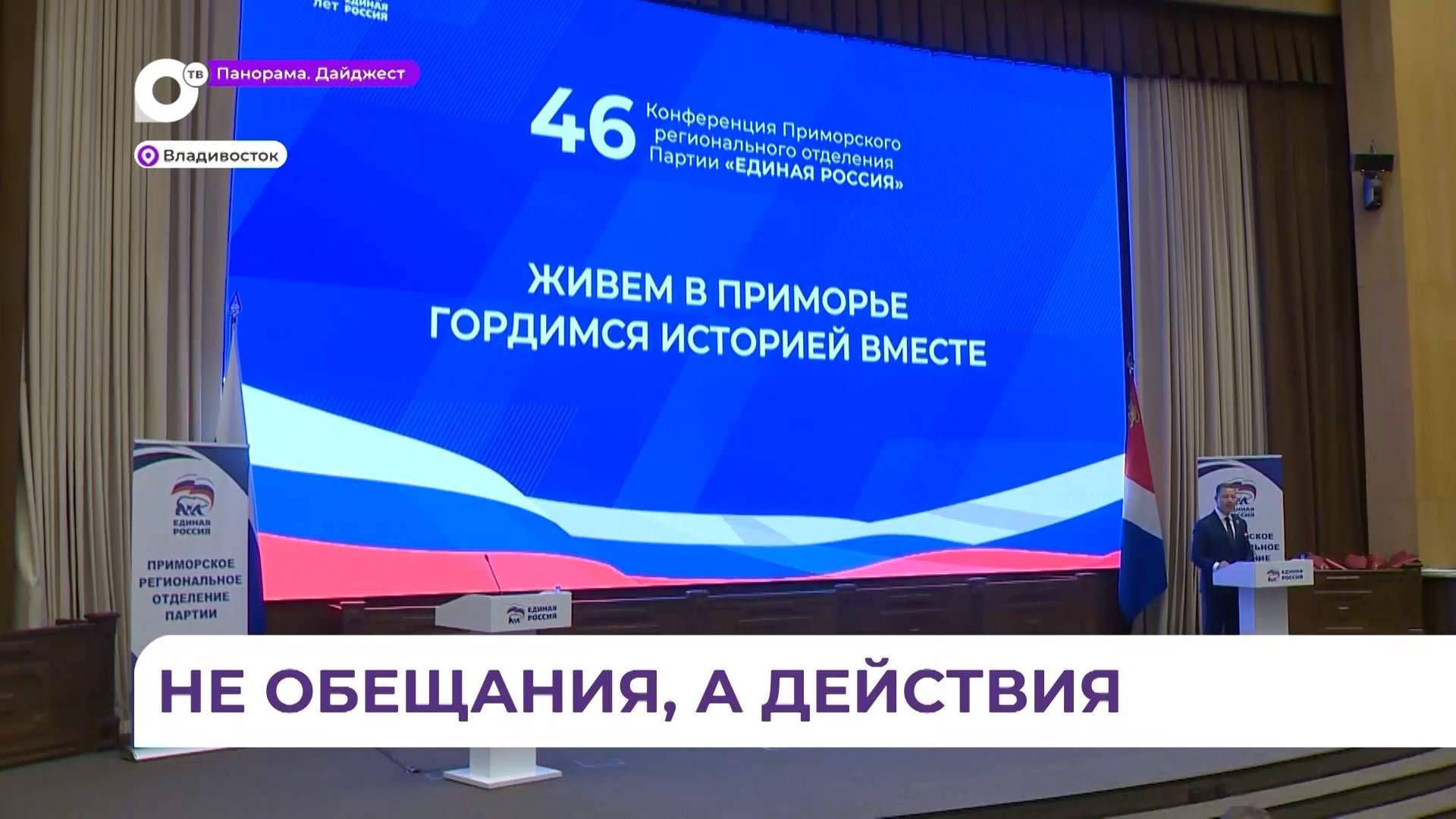 Сформированную «Народную программу» представили на конференции «Единой России» в Приморье