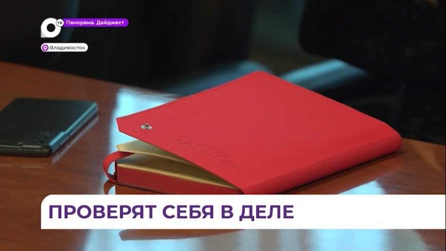 Приморье стало популярным для стажировки курсантов программы «Муравьев-Амурский 2030»