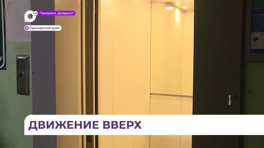 Фонд капремонта Приморья за два года заменил 578 лифтов в многоквартирных жилых домах региона