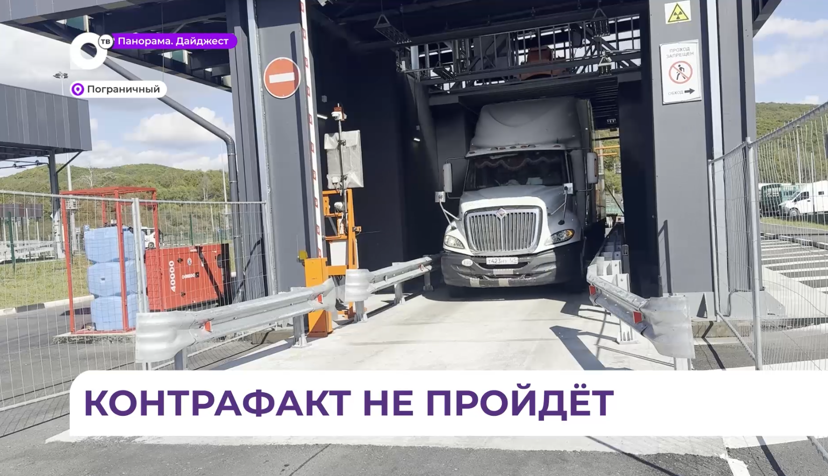 Скрыть «запрещёнку» на погранпереходе «Пограничный» в Приморье теперь нереально