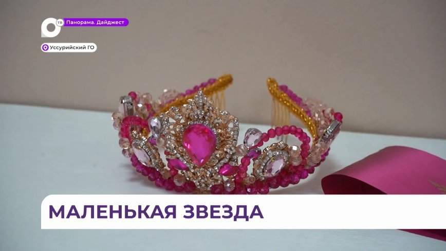 Титул «Принцесса Приморья» получила юная жительница Уссурийска