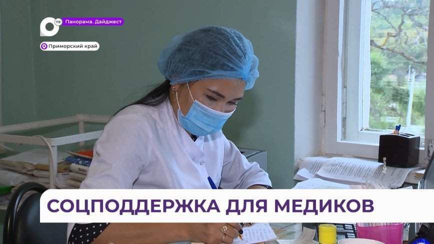 Деньги приходят автоматически: специальную выплату получают медики Приморья
