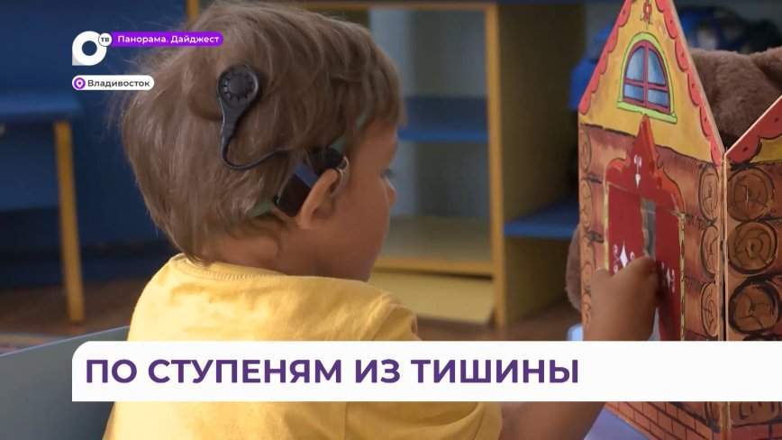 Во Владивостоке школа «Ступени» адаптирует слабослышащих детей к обычной жизни