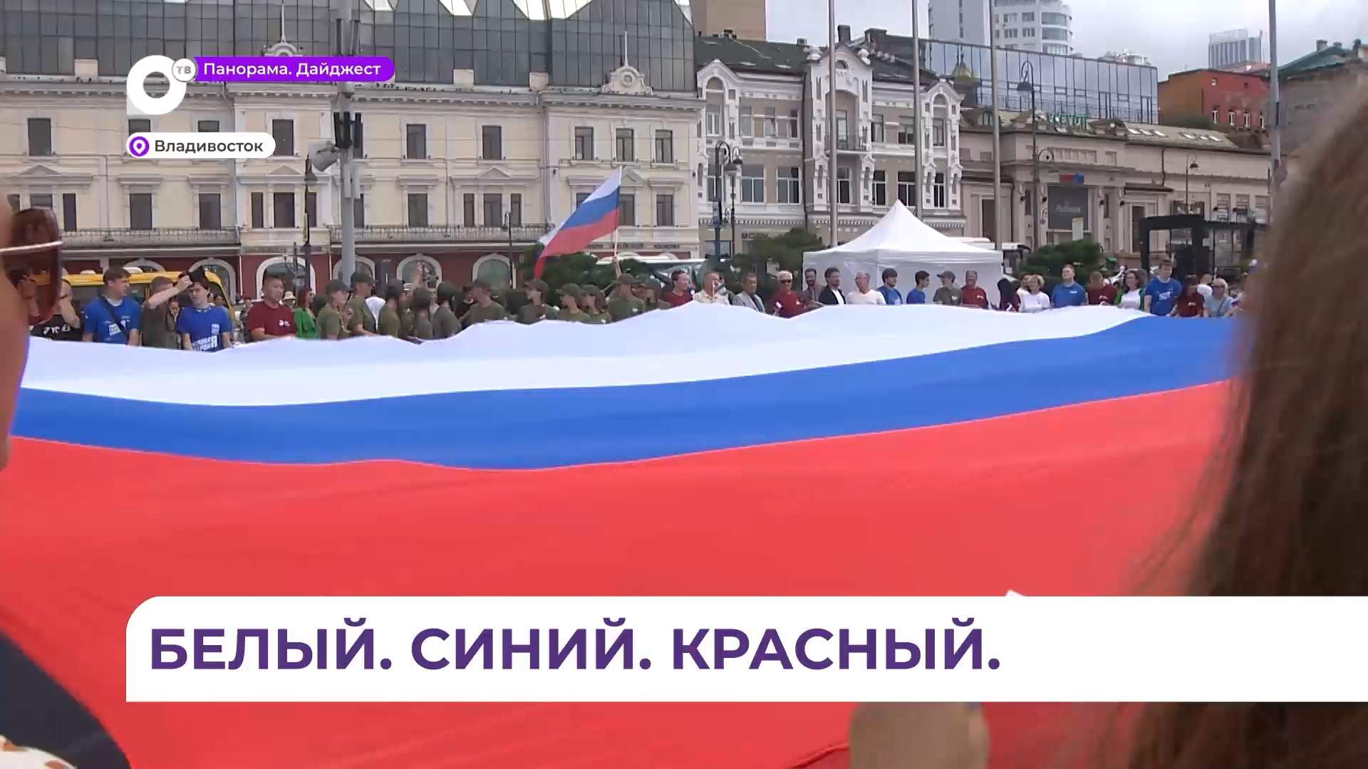 День российского флага отпраздновал Владивосток 